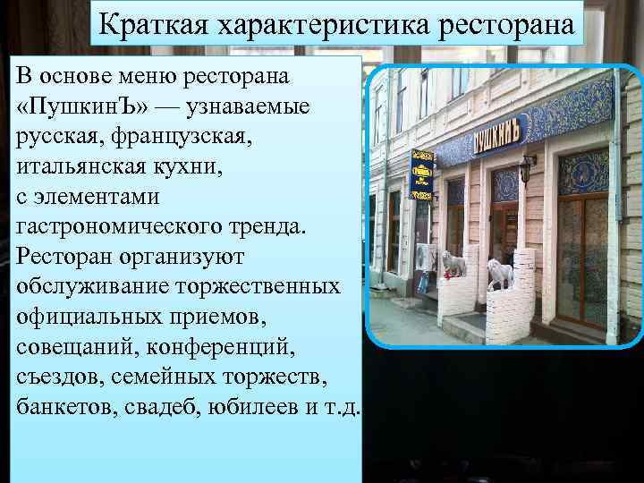 Краткая характеристика ресторана В основе меню ресторана «Пушкин. Ъ» — узнаваемые русская, французская, итальянская