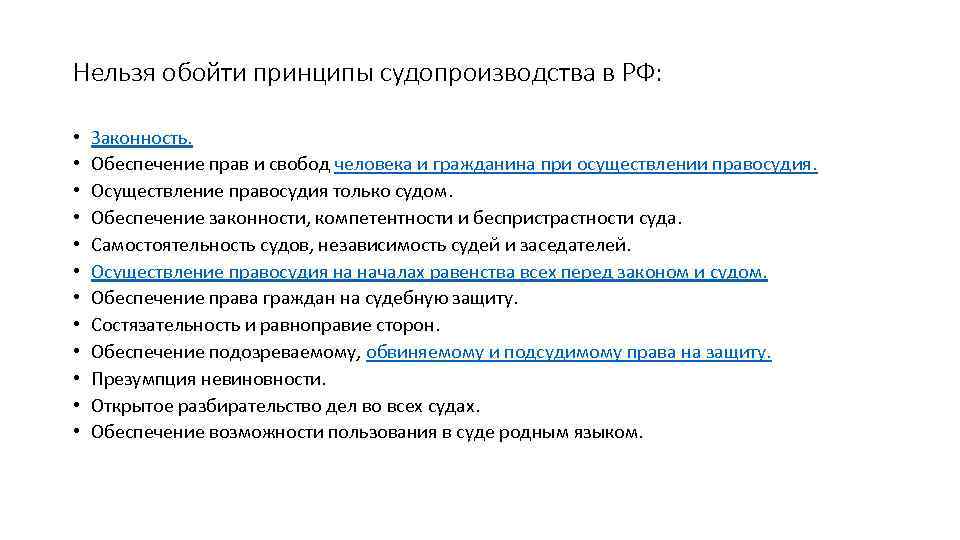 Нельзя обойти принципы судопроизводства в РФ: • • • Законность. Обеспечение прав и свобод