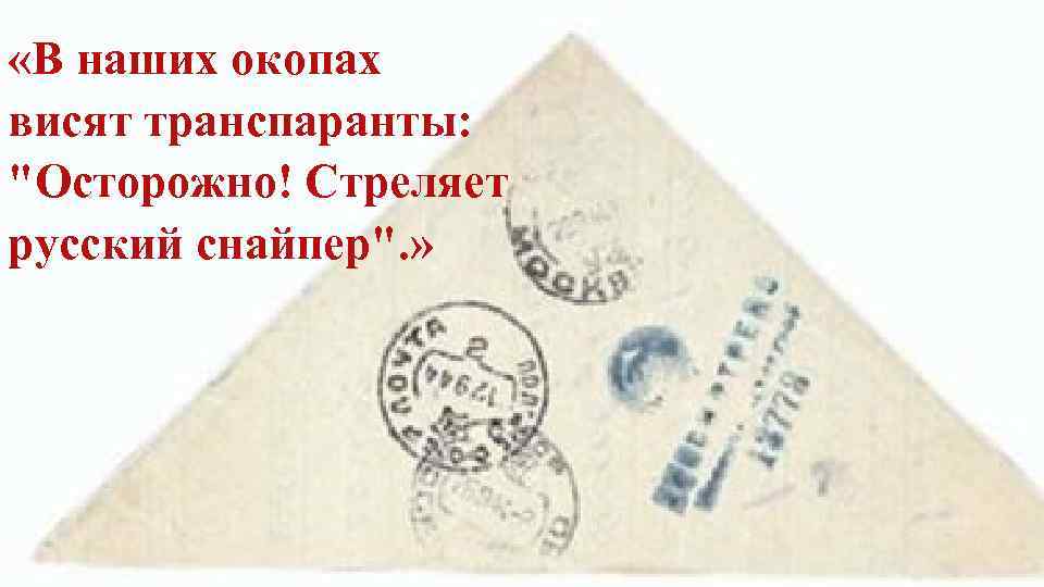  «В наших окопах висят транспаранты: 