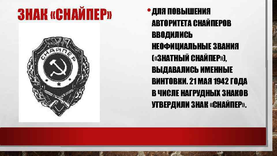 ЗНАК «СНАЙПЕР» • ДЛЯ ПОВЫШЕНИЯ АВТОРИТЕТА СНАЙПЕРОВ ВВОДИЛИСЬ НЕОФИЦИАЛЬНЫЕ ЗВАНИЯ ( «ЗНАТНЫЙ СНАЙПЕР» ),