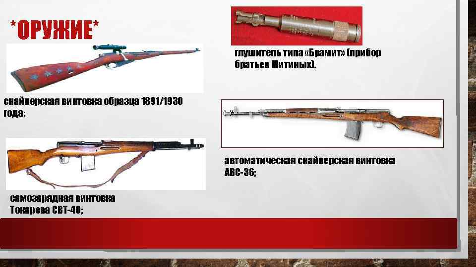 *ОРУЖИЕ* глушитель типа «Брамит» (прибор братьев Митиных). снайперская винтовка образца 1891/1930 года; автоматическая снайперская