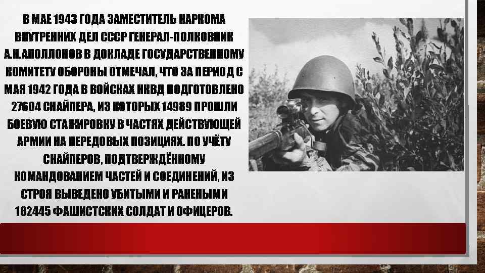 В МАЕ 1943 ГОДА ЗАМЕСТИТЕЛЬ НАРКОМА ВНУТРЕННИХ ДЕЛ СССР ГЕНЕРАЛ-ПОЛКОВНИК А. Н. АПОЛЛОНОВ В