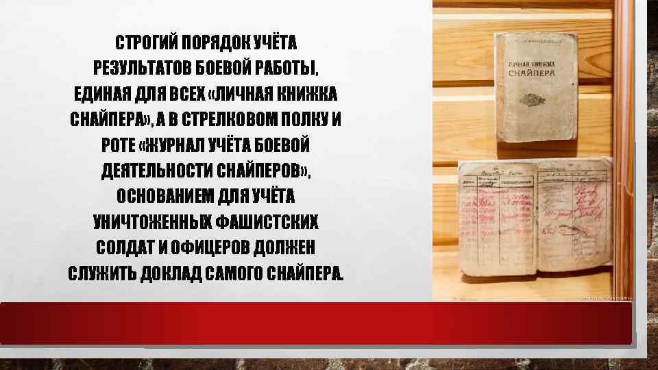 СТРОГИЙ ПОРЯДОК УЧЁТА РЕЗУЛЬТАТОВ БОЕВОЙ РАБОТЫ, ЕДИНАЯ ДЛЯ ВСЕХ «ЛИЧНАЯ КНИЖКА СНАЙПЕРА» , А
