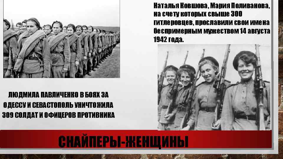 Наталья Ковшова, Мария Поливанова, на счету которых свыше 300 гитлеровцев, прославили свои имена беспримерным