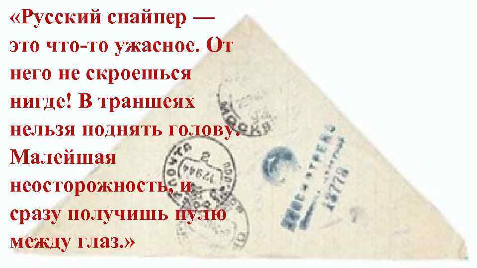  «Русский снайпер — это что-то ужасное. От него не скроешься нигде! В траншеях