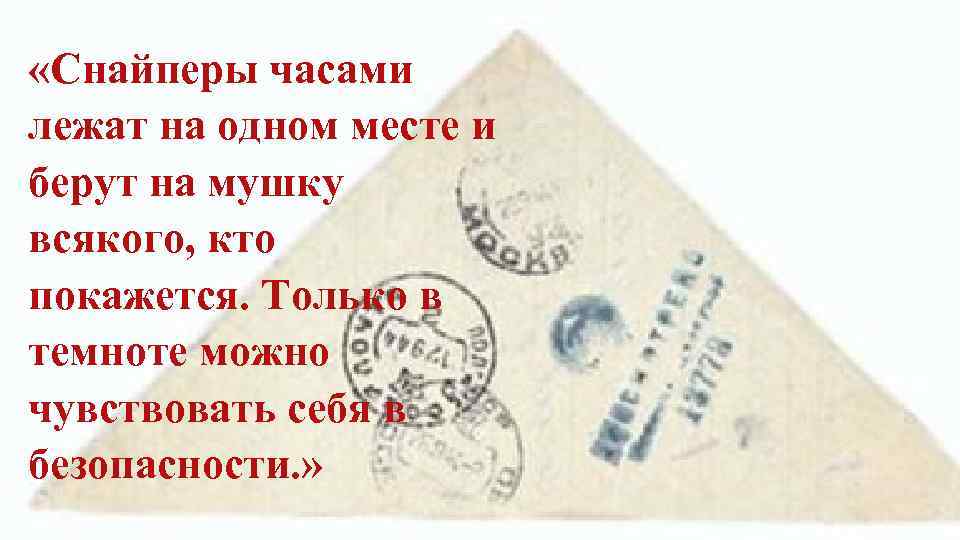  «Снайперы часами лежат на одном месте и берут на мушку всякого, кто покажется.