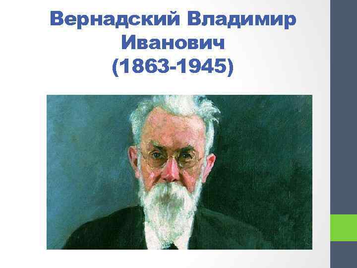 Вернадский Владимир Иванович (1863 -1945) 