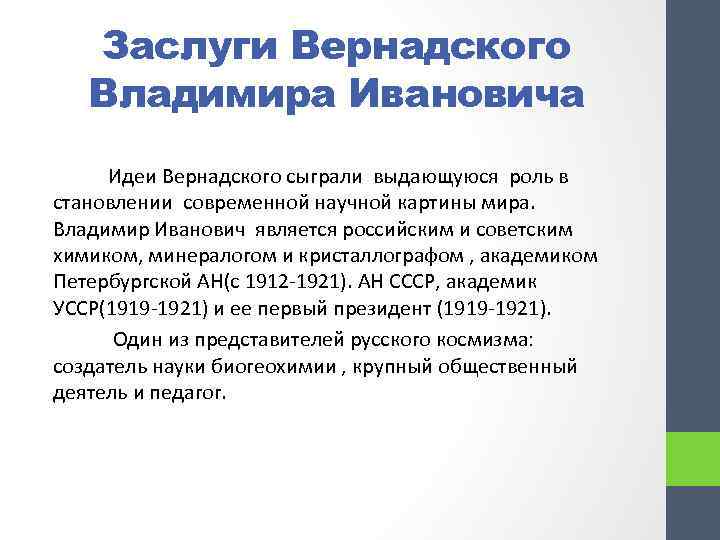 Заслуги Вернадского Владимира Ивановича Идеи Вернадского сыграли выдающуюся роль в становлении современной научной картины