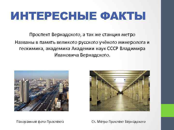 ИНТЕРЕСНЫЕ ФАКТЫ Проспект Вернадского, а так же станция метро Названы в память великого русского