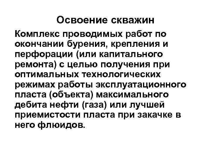 Освоение скважин Комплекс проводимых работ по окончании бурения, крепления и перфорации (или капитального ремонта)