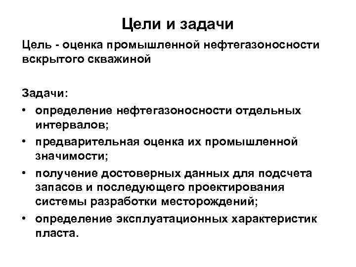 Цели и задачи Цель - оценка промышленной нефтегазоносности вскрытого скважиной Задачи: • определение нефтегазоносности