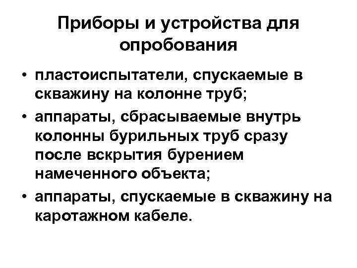 Приборы и устройства для опробования • пластоиспытатели, спускаемые в скважину на колонне труб; •