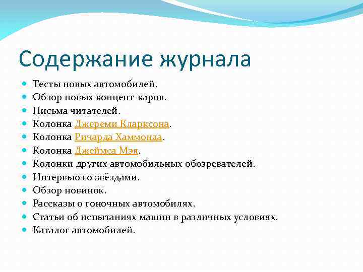 Содержание журнала Тесты новых автомобилей. Обзор новых концепт-каров. Письма читателей. Колонка Джереми Кларксона. Колонка