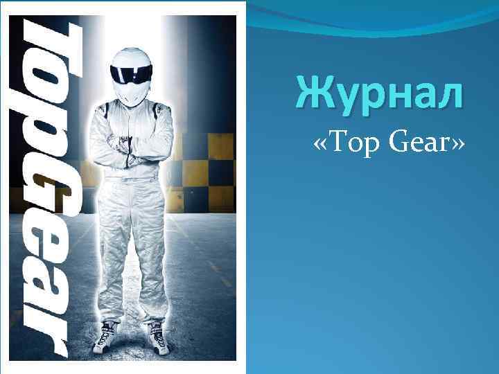 Журнал «Top Gear» 