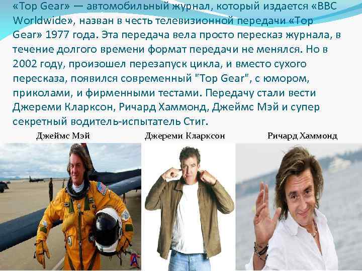  «Top Gear» — автомобильный журнал, который издается «BBC Worldwide» , назван в честь