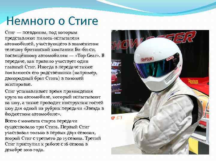 Немного о Стиге Стиг — псевдоним, под которым представляют пилота-испытателя автомобилей, участвующего в знаменитом