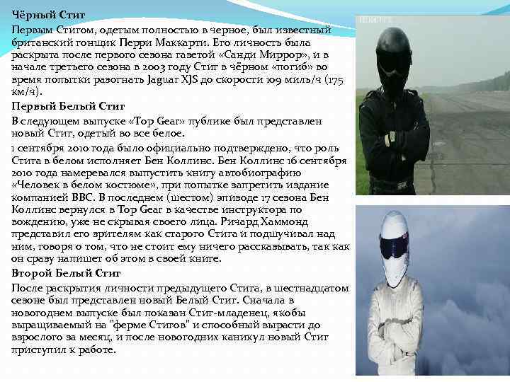 Чёрный Стиг Первым Стигом, одетым полностью в черное, был известный британский гонщик Перри Маккарти.