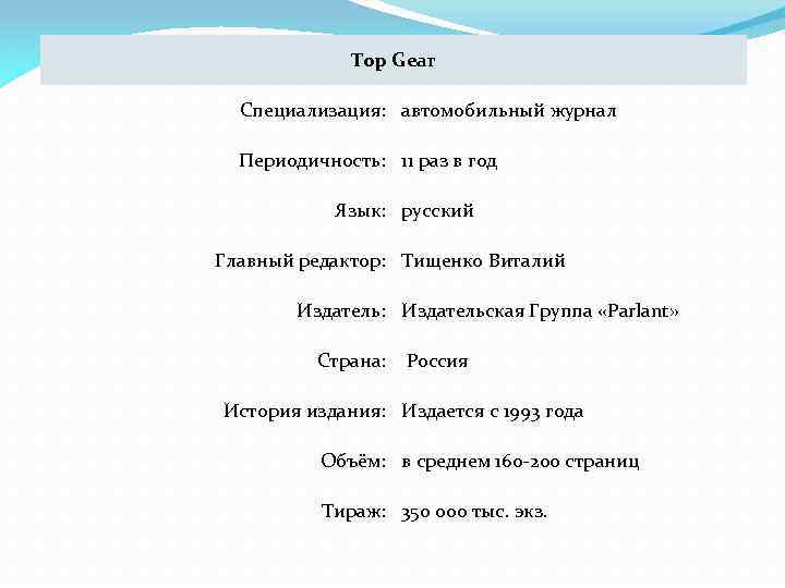 Top Gear Специализация: автомобильный журнал Периодичность: 11 раз в год Язык: русский Главный редактор: