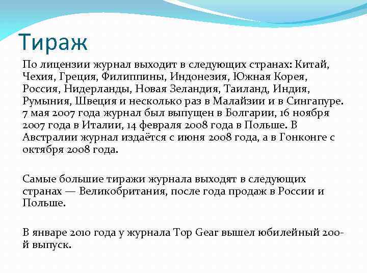 Тираж По лицензии журнал выходит в следующих странах: Китай, Чехия, Греция, Филиппины, Индонезия, Южная