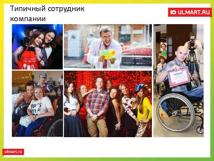 Типичный сотрудник компании 8 