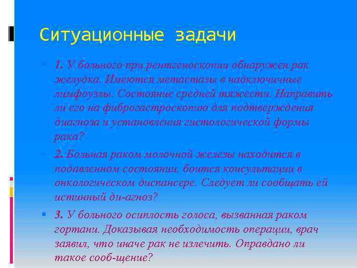 Ситуационные задачи 1. У больного при рентгеноскопии обнаружен рак желудка. Имеются метастазы в надключичные
