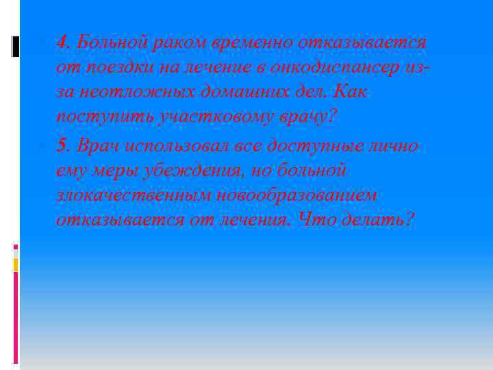  4. Больной раком временно отказывается от поездки на лечение в онкодиспансер из за