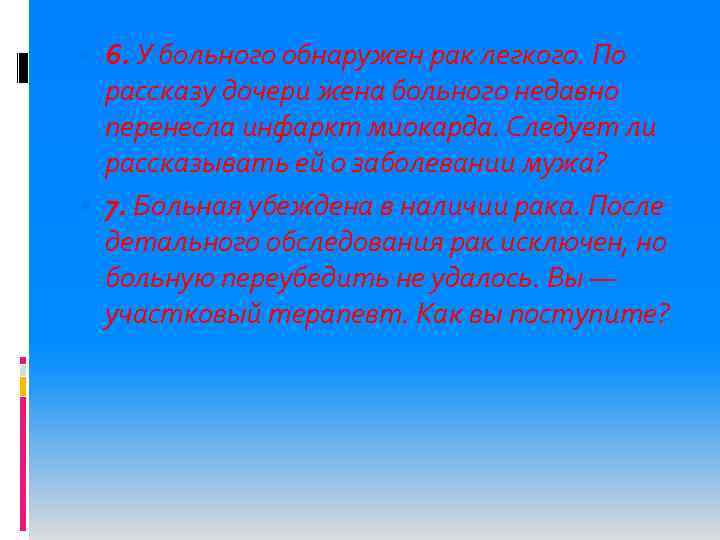  6. У больного обнаружен рак легкого. По рассказу дочери жена больного недавно перенесла