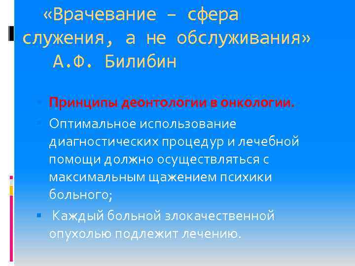  «Врачевание – сфера служения, а не обслуживания» А. Ф. Билибин Принципы деонтологии в