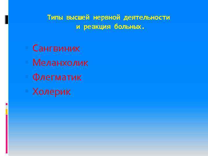 Типы высшей нервной деятельности и реакция больных. Сангвиник Меланхолик Флегматик Холерик 