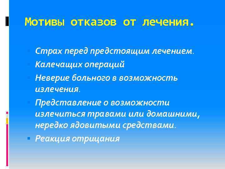 Мотивы отказов от лечения. Страх перед предстоящим лечением. Калечащих операций Неверие больного в возможность