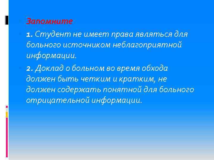  Запомните 1. Студент не имеет права являться для больного источником неблагоприятной информации. 2.