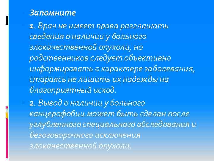  Запомните 1. Врач не имеет права разглашать сведения о наличии у больного злокачественной