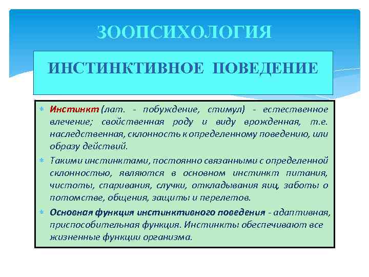 ЗООПСИХОЛОГИЯ ИНСТИНКТИВНОЕ ПОВЕДЕНИЕ Инстинкт (лат. - побуждение, стимул) - естественное влечение; свойственная роду и