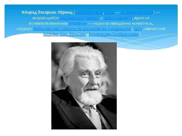 Ко нрад Захариас Ло ренц (7 ноября 1903, Вена — 27 февраля 1989) —