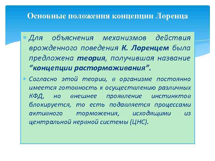 Основные положения концепции Лоренца Для объяснения механизмов действия врожденного поведения К. Лоренцем была предложена