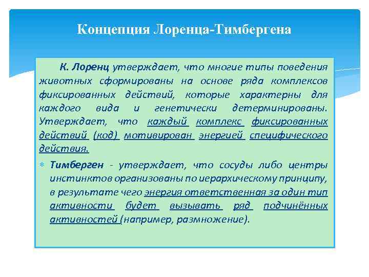 Концепция Лоренца-Тимбергена К. Лоренц утверждает, что многие типы поведения животных сформированы на основе ряда