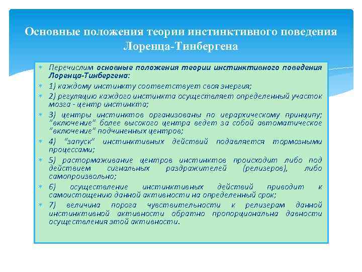 Основные положения теории инстинктивного поведения Лоренца-Тинбергена Перечислим основные положения теории инстинктивного поведения Лоренца-Тинбергена: 1)