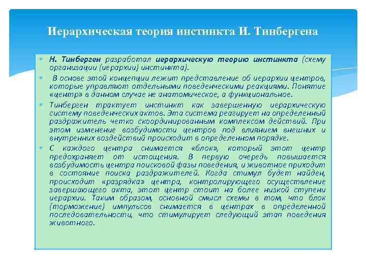 Иерархическая теория инстинкта И. Тинбергена Н. Тинберген разработал иерархическую теорию инстинкта (схему организации (иерархии)