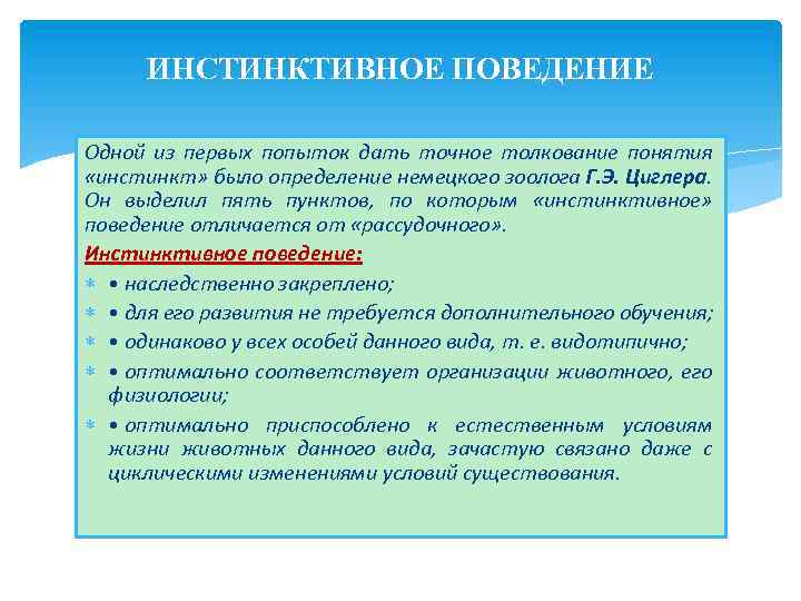 ИНСТИНКТИВНОЕ ПОВЕДЕНИЕ Одной из первых попыток дать точное толкование понятия «инстинкт» было определение немецкого