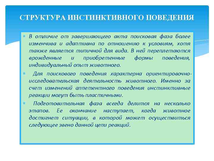 СТРУКТУРА ИНСТИНКТИВНОГО ПОВЕДЕНИЯ В отличие от завершающего акта поисковая фаза более изменчива и адаптивна