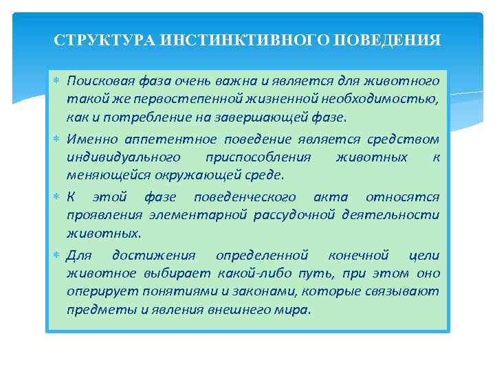 СТРУКТУРА ИНСТИНКТИВНОГО ПОВЕДЕНИЯ Поисковая фаза очень важна и является для животного такой же первостепенной