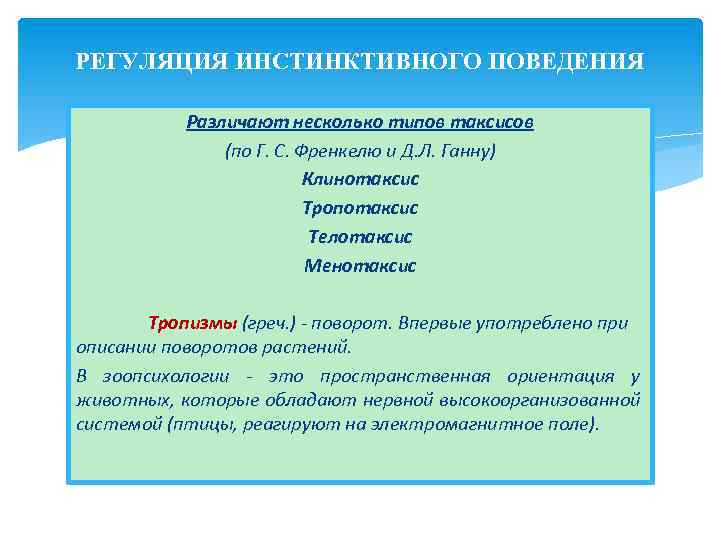 РЕГУЛЯЦИЯ ИНСТИНКТИВНОГО ПОВЕДЕНИЯ Различают несколько типов таксисов (по Г. С. Френкелю и Д. Л.