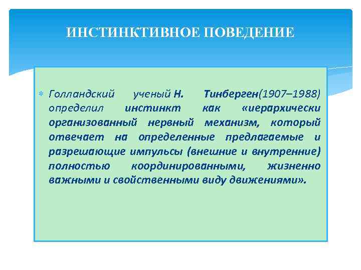 ИНСТИНКТИВНОЕ ПОВЕДЕНИЕ Голландский ученый Н. Тинберген(1907– 1988) определил инстинкт как «иерархически организованный нервный механизм,