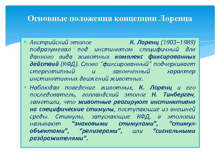 Основные положения концепции Лоренца Австрийский этолог К. Лоренц (1903– 1989) подразумевал под инстинктом специфичный