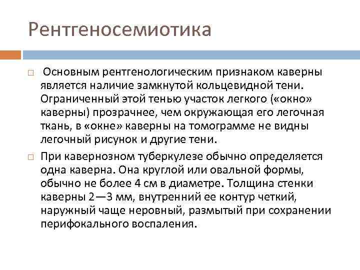 Рентгеносемиотика Основным рентгенологическим признаком каверны является наличие замкнутой кольцевидной тени. Ограниченный этой тенью участок