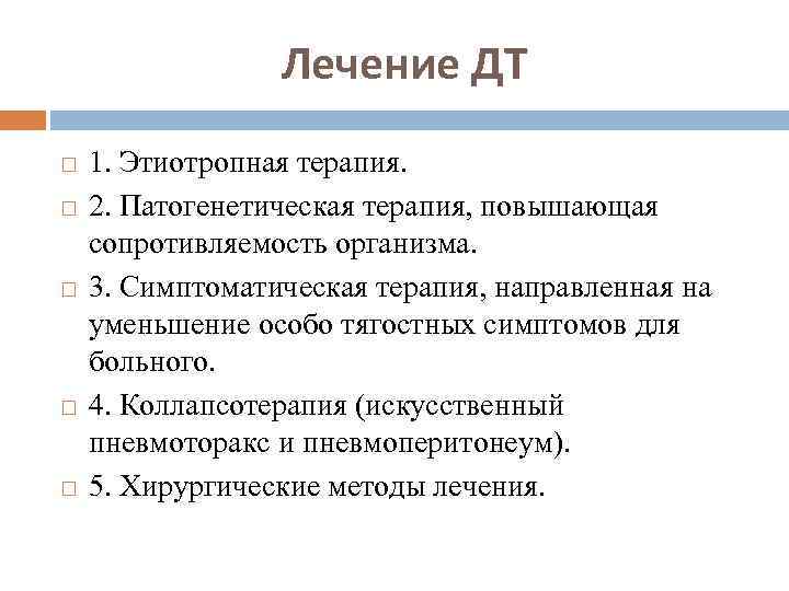 Лечение ДТ 1. Этиотропная терапия. 2. Патогенетическая терапия, повышающая сопротивляемость организма. 3. Симптоматическая терапия,