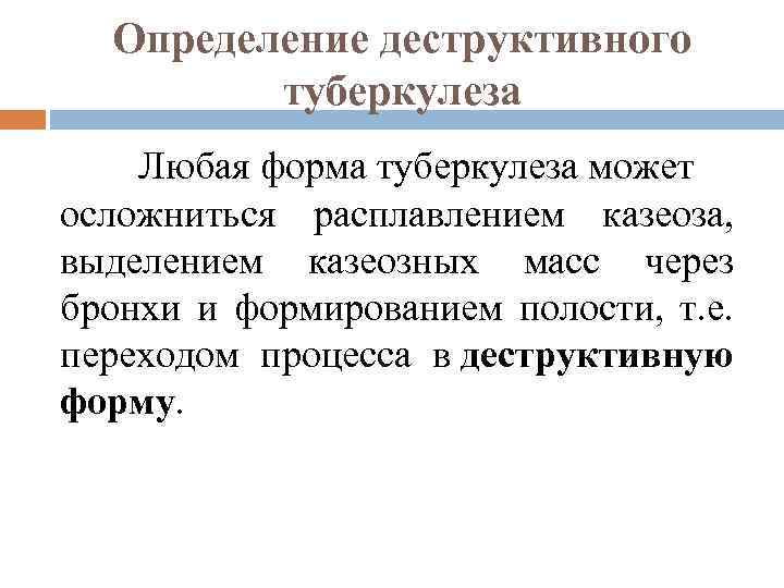 Определение деструктивного туберкулеза Любая форма туберкулеза может осложниться расплавлением казеоза, выделением казеозных масс через