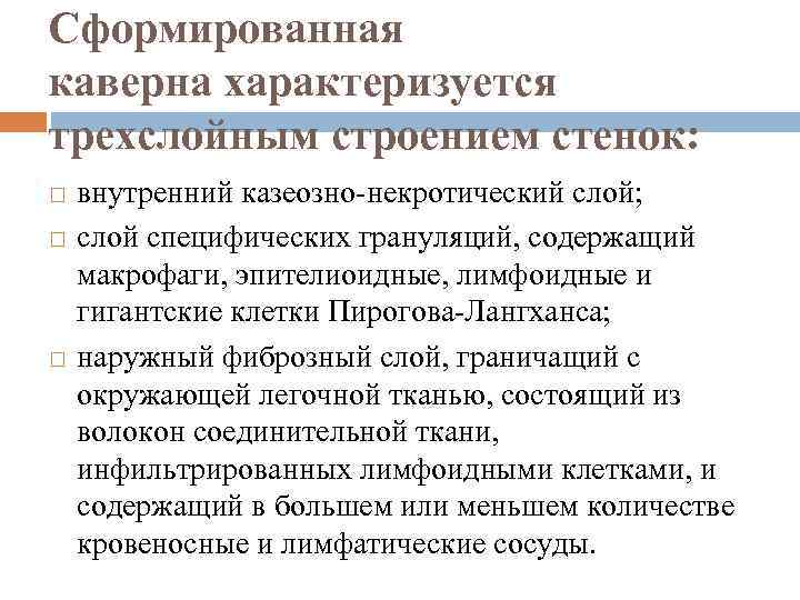 Сформированная каверна характеризуется трехслойным строением стенок: внутренний казеозно-некротический слой; слой специфических грануляций, содержащий макрофаги,