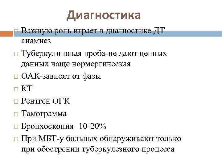Диагностика Важную роль играет в диагностике ДТ анамнез Туберкулиновая проба-не дают ценных данных чаще