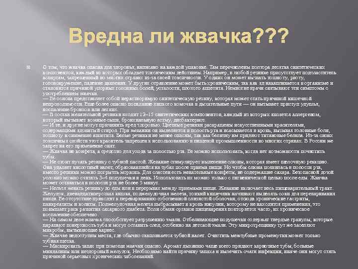Вредна ли жвачка? ? ? О том, что жвачка опасна для здоровья, написано на